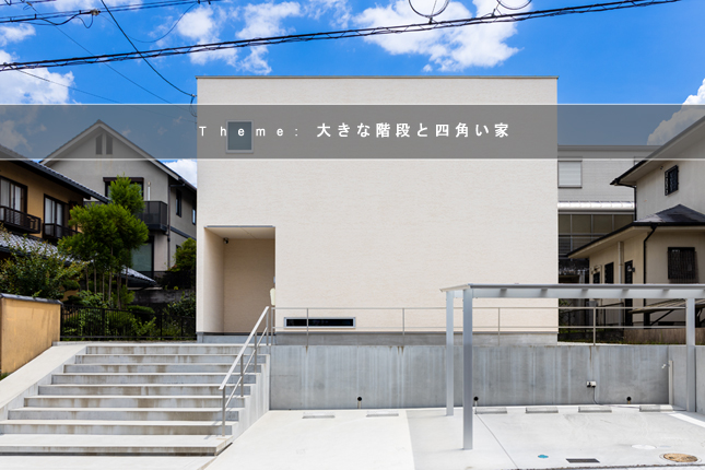 京都府精華町の家　外観写真